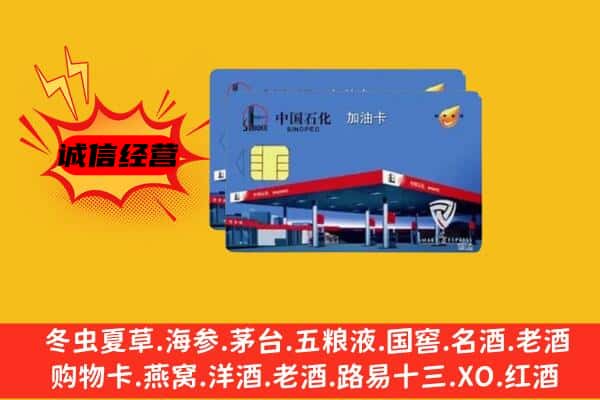 咸阳礼泉县回收加油卡