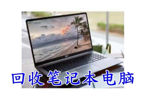 咸阳礼泉县回收电脑