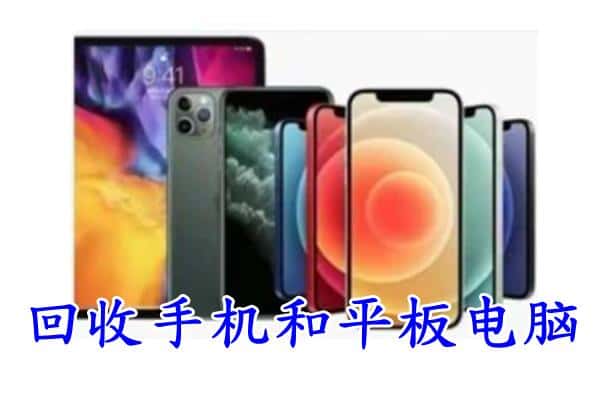 咸阳礼泉县回收手机